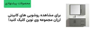 مشاهده انواع روشویی های کابینتی ارزان مجموعه اینترنتی وی نوین