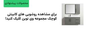 مشاده انواع روشویی های کابینتی کوچک مجموعه اینترنتی وی نوین