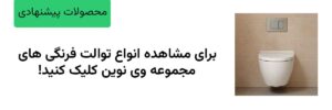 مشاهده انواع توالت فرنگی مجموعه وی نوین 