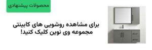 مشاهده روشویی های کابینتی مجموعه اینترنتی وی نوین