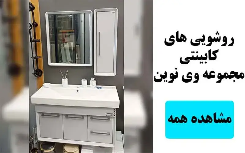 مشاهده همه ی روشویی های کابینتی مجموعه وی نوین