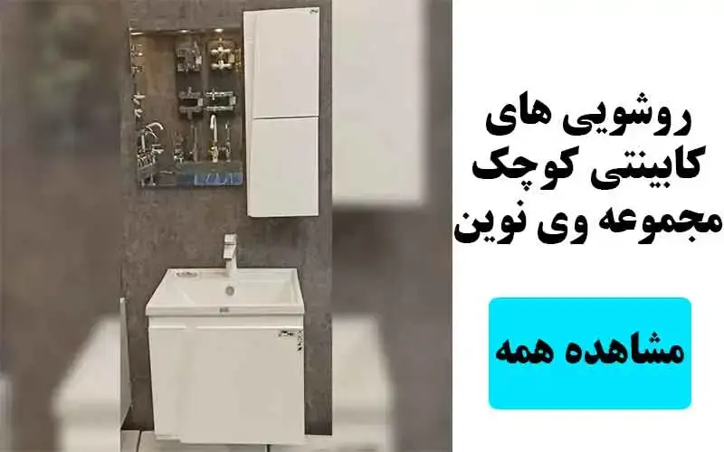 مشاهده همه ی روشویی های کابینتی کوچک مجموعه وی نوین 