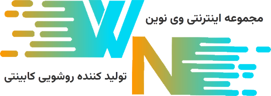 لوگو برند مجوعه اینترنتی وی نوین تولید کننده روشویی کابینتی